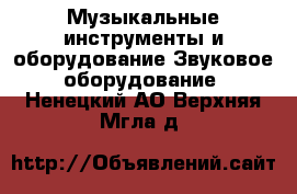 Музыкальные инструменты и оборудование Звуковое оборудование. Ненецкий АО,Верхняя Мгла д.